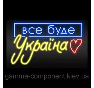 Неонова вивіска Все буде Україна (1000x600)
