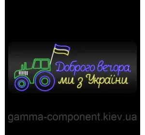 Неонова вивіска Доброго вечора ми з України (трактор) (1010х400)